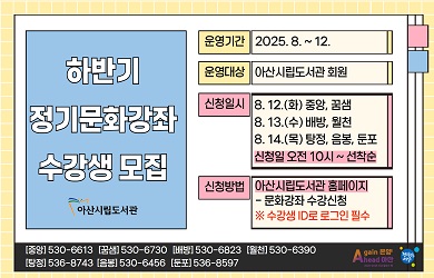 2025년 하반기 아산시립도서관 정기문화강좌 수강생 모집 자세히보기